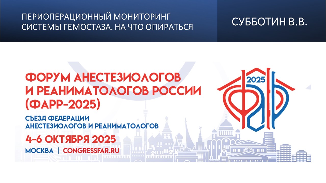 Периоперационный мониторинг системы гемостаза.На что опираться Субботин В.В.
