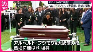【11日に86歳で死去】ペルーのフジモリ元大統領の棺…墓地に埋葬される