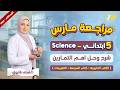 مراجعه ساينس شهر مارس خامسه ابتدائي ساينس خامسة ابتدائي الترم الثاني