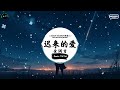 迟来的爱 抖音DJ版 金润吉 一段情要埋藏多少年 一封信要迟来多少天 年度最佳抖音歌曲 最火最热门洗脑抖音歌曲 抖音 TikTok Douyin 迟来的爱 抖音DJ版 金润吉 一段情要埋藏多少年 一封信要迟来多少天 年度最佳抖音歌曲 最火最热门洗脑抖音歌曲 抖音 TikTok Douyin