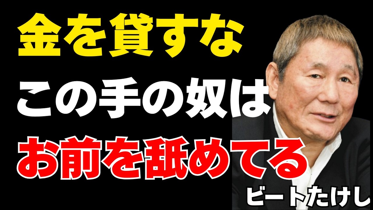 【ビートたけし】金の扱いが雑な奴は、人の扱いも雑だ