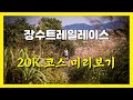 장수트레일레이스 20K 코스 시뮬레이션