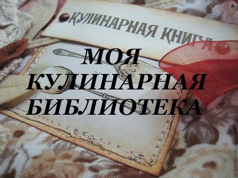 МОЯ КУЛИНАРНАЯ БИБЛИОТЕКА. Книги о вкусной и разнообразной пище 🎂🥗🥞