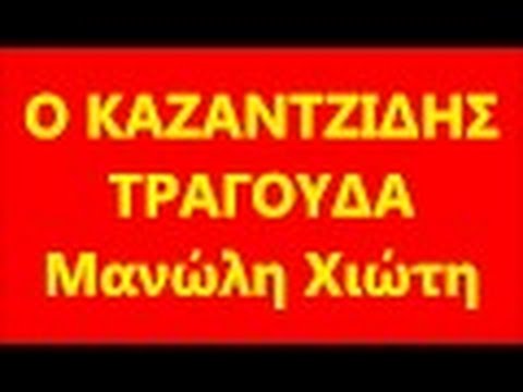 Καζαντζίδης - #277
