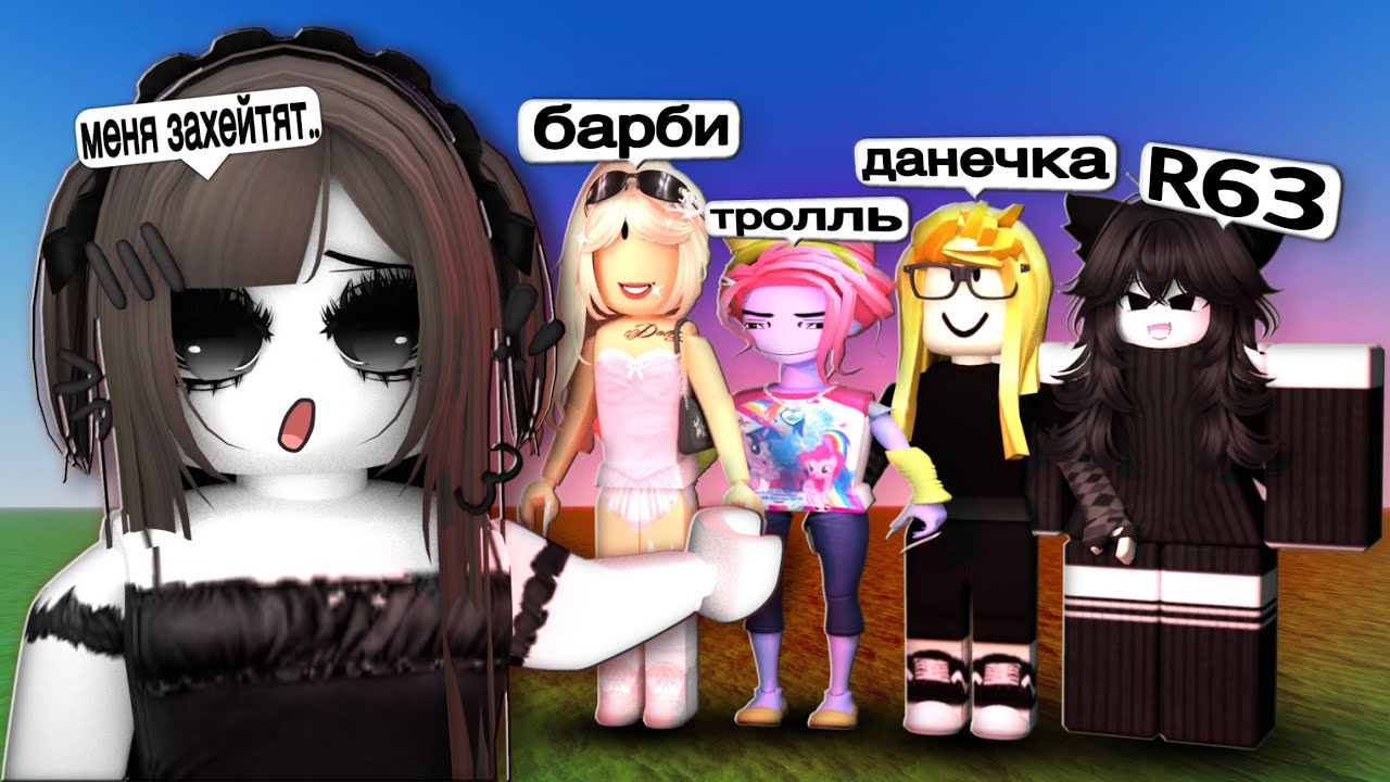 я поиграла за эти УЖАСНЫЕ РБ СТИЛИ (по мнению тиктока)