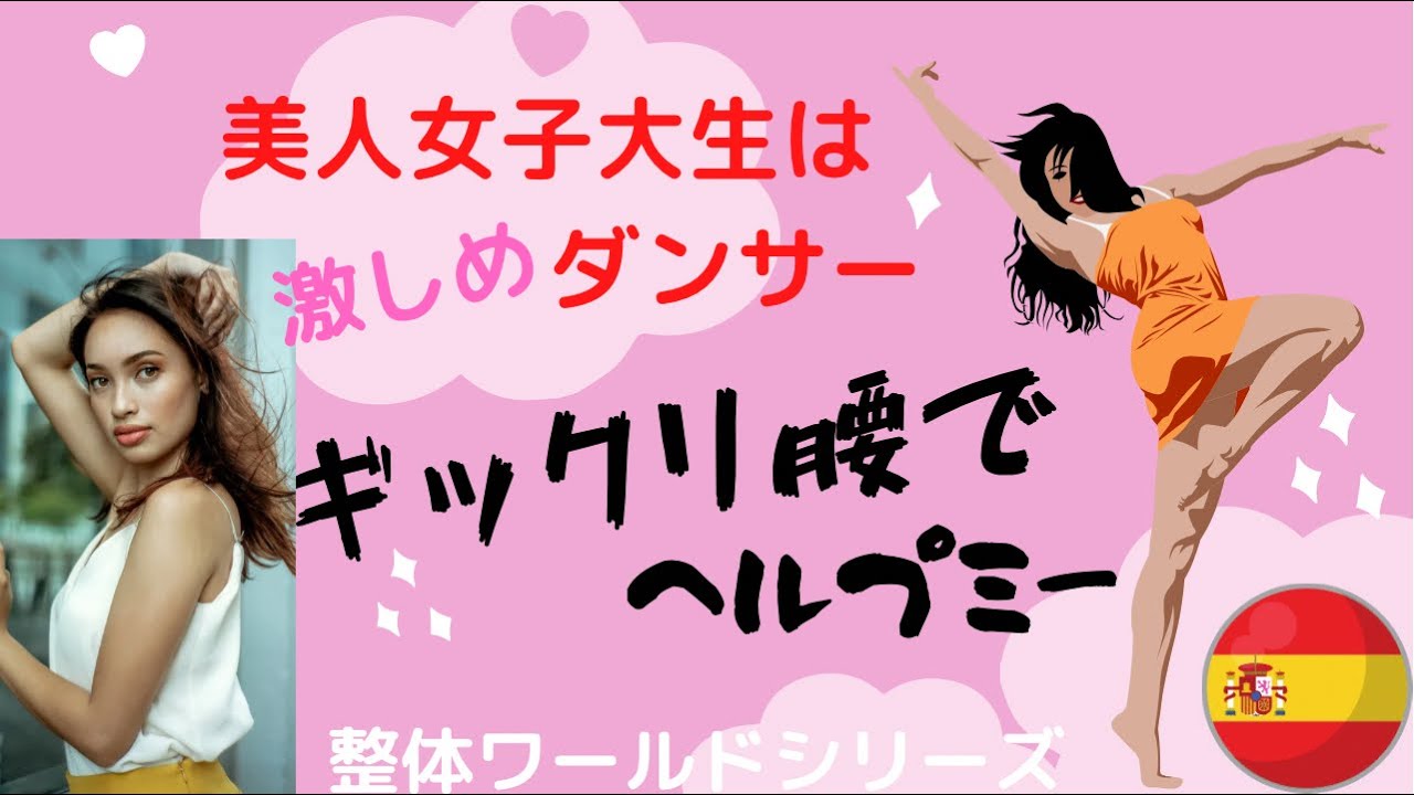 美人ダンサーぎっくり腰でオーマイゴッド　整体ワールドシリーズinスペイン編