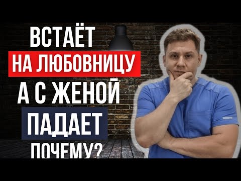 Почему с любовницей встаёт, а с женой падает.