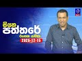 siyatha paththare|eng