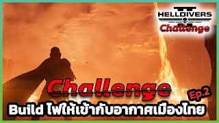 [Helldivers 2] Challenge! Build ไฟให้เข้ากับอากาศเมืองไทย Ep 2 [End]