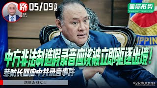 菲防长回应中共录音事件：中方非法制造假录音应该被立即驱逐出境！