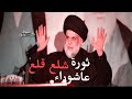 ثورة عاشوراء شلع قلع كلكم حرامية السيد مقتدى الصدر ثوار عاشوراء