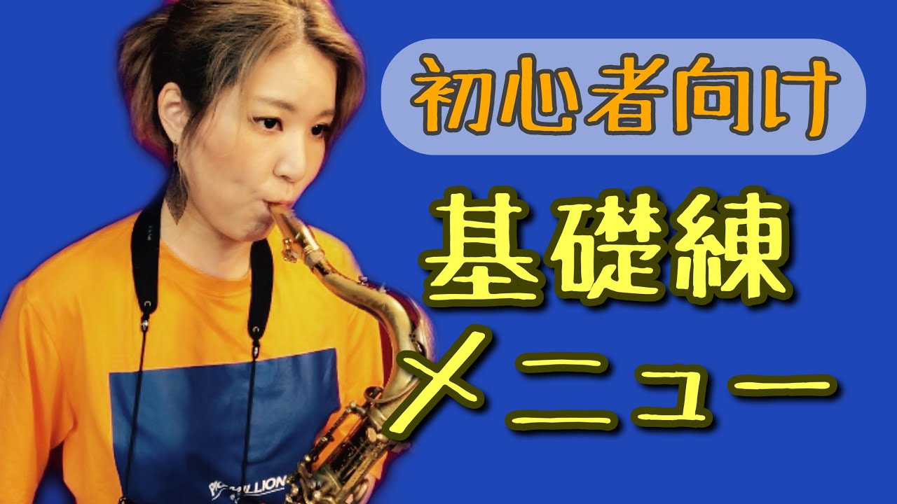 【初心者向け】ジャズサックス基礎練メニュー