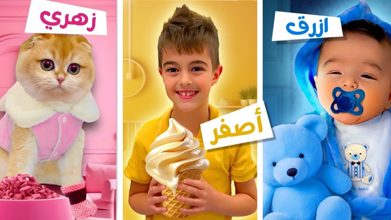 خلودة والبيبي كميت والقطة عاشو يوم كامل باللون الازرق والأصفر والزهري😲