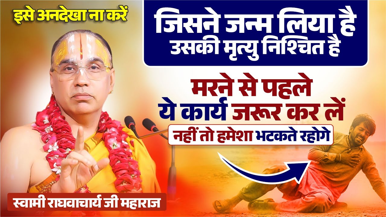 मरने से पहले ये कार्य जरूर कर लें नहीं तो हमेशा भटकते रहोगे ! आज ही जान ले ! राघवाचार्य जी महाराज