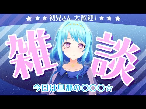 【実写 | 雑談】旦那！おめでとうーー！ 【Vtuber 星空マリン】 #初見さん大歓迎