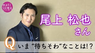 【待ちそわコメント】#24 尾上松也さん