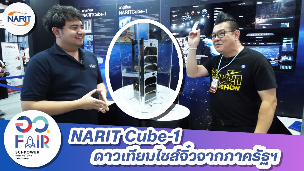 ดาวเทียมไซส์จิ๋วจากภาครัฐฯ NARIT Cube-1 จากสถาบัน NARIT