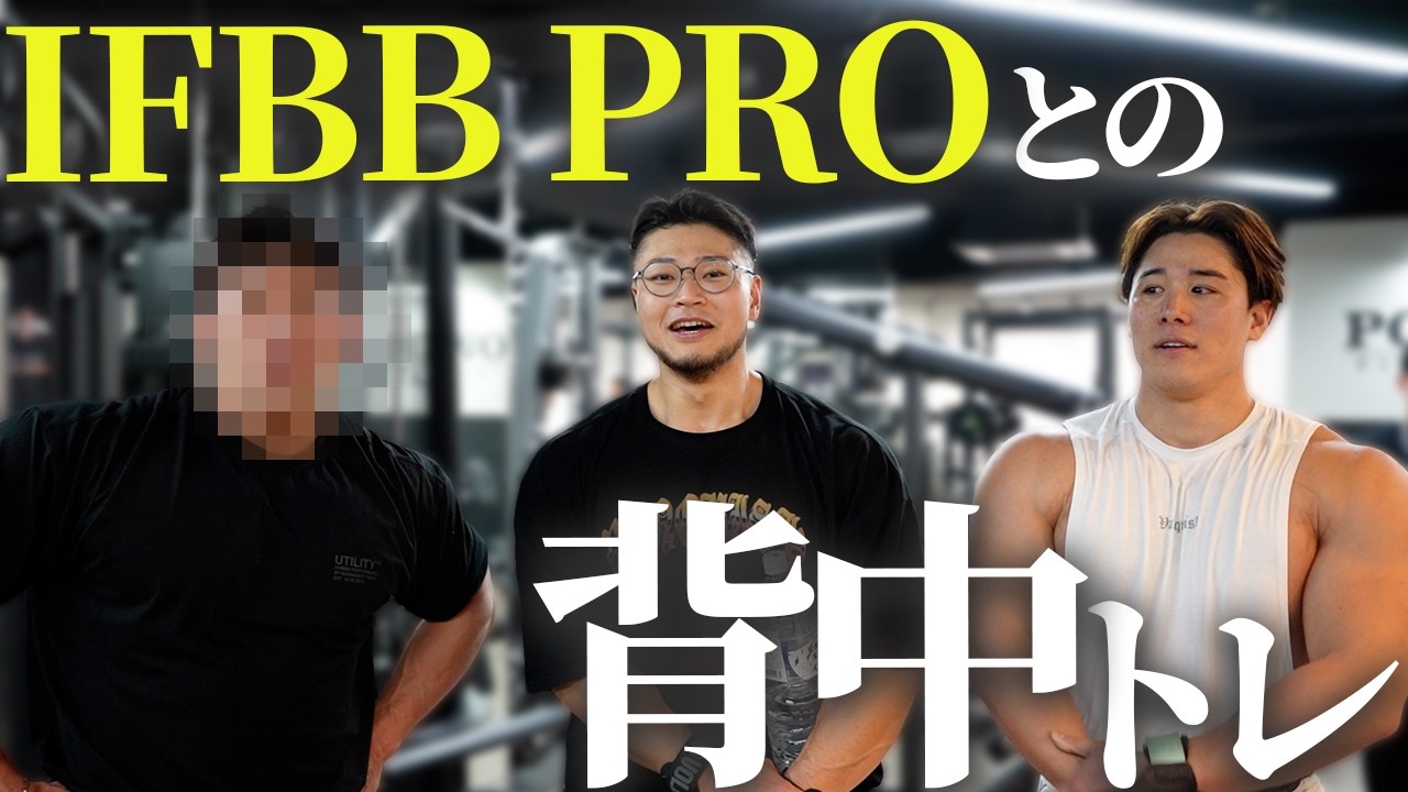 IFBB PRO に学ぶローイング主体の背中トレ