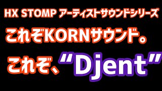 KORNのサウンド作ってみた。そしたら、Djentを追求することになった。LINE6 HX STOMP