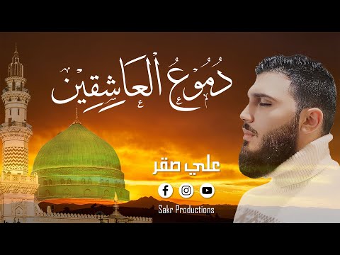 Ali Sakr Dumua Al Ashiqeen Official Lyric Video علي صقر دموع العاشقين