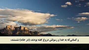 جز 10 ( سوره توبه از آیه 87 تا 93 ) با ترجمه فارسی صوتی و تصویری