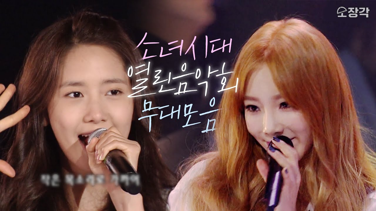 청순한 미모에☘️ 풋풋한 그 시절 소시가 궁금하다면💖 소녀시대(SNSD) 열린음악회 무대 모음.zip l KBS 방송