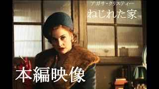 『アガサ・クリスティー ねじれた家』冒頭映像