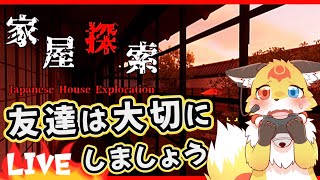 【ホラーゲーム】謎の家屋から友達を探し出す勇気は有りますか？【家屋探索 -Japanese House Exploration-】ホラゲーVTuber狐夜いちび