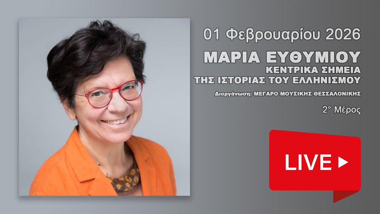 ΜΑΡΙΑ ΕΥΘΥΜΙΟΥ: ΚΕΝΤΡΙΚΑ ΣΗΜΕΙΑ ΤΗΣ ΙΣΤΟΡΙΑΣ ΤΟΥ ΕΛΛΗΝΙΣΜΟΥ 2º Μέρος
