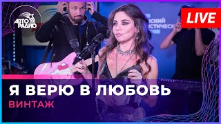 Винтаж - Я Верю в Любовь (LIVE @ Авторадио)