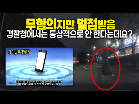 23618회. &amp;#39;경기남부경찰청: 무혐의 나오면 통상적으로 행정 처분 안 한다&amp;#39; 그런데 저는 왜 벌점 받았을까요? 이거 행정심판까지 가야 하나요??