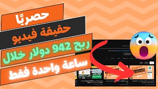 حقيقة الكاملة لفيديو لربح 942 دولار من الانترنت خلال ساعة واحدة || الربح من الانترنت 2024