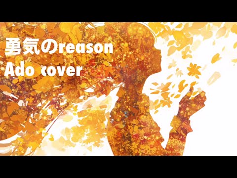 616曲目 『勇気のReason』 Ado cover曲 (+2 -10) 歌ってみた 1000曲さんイラスト集 #歌ってみた #合唱 #ユニゾン#イラスト集  イヤフォン試聴推奨。
