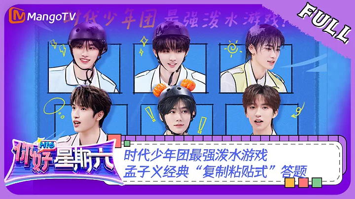 ENG SUB《你好，星期六》20230902期：时代少年团最强泼水游戏 孟子义经典“复制粘贴式”答题 | Hello, Saturday | MangoTV - DayDayNews