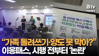 ‘세종판 기후동행카드’ 이응패스 논란 “사용 범위부터 돌려쓰기까지…”