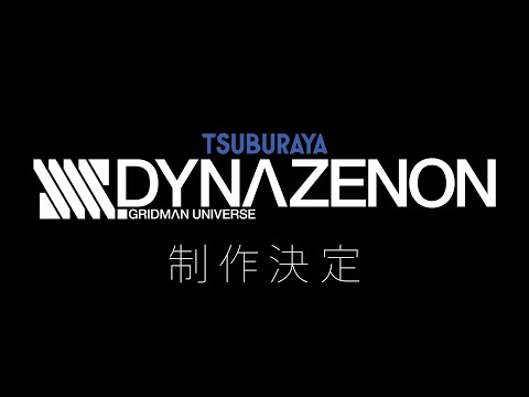 完全新作アニメーション『SSSS.DYNAZENON』制作決定PV