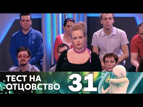 Тест на отцовство | Выпуск 31