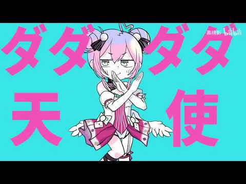 黒桃影/Speed Echo『ダダダダ天使』