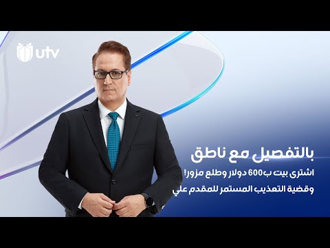 فيديو: من اشترى بيت المراقبة؟