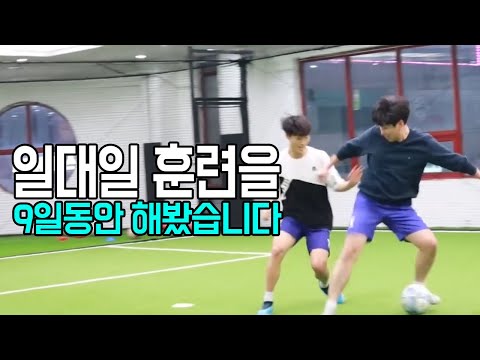 일대일 훈련을 9일 동안 한다면 실력이 늘까!?ㅣ Football eye ㅣ
