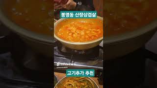 #청주 #봉명동 #파스쿠찌 옆 가게 #산장 삼겹살 #인원보다 많이 해서 주문 추천 #고기 구워서 나옴