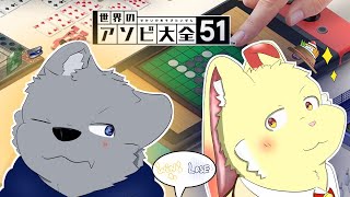 【世界のアソビ大全51】ナリと真剣勝負！【ゲスト：谷熊ナリ】