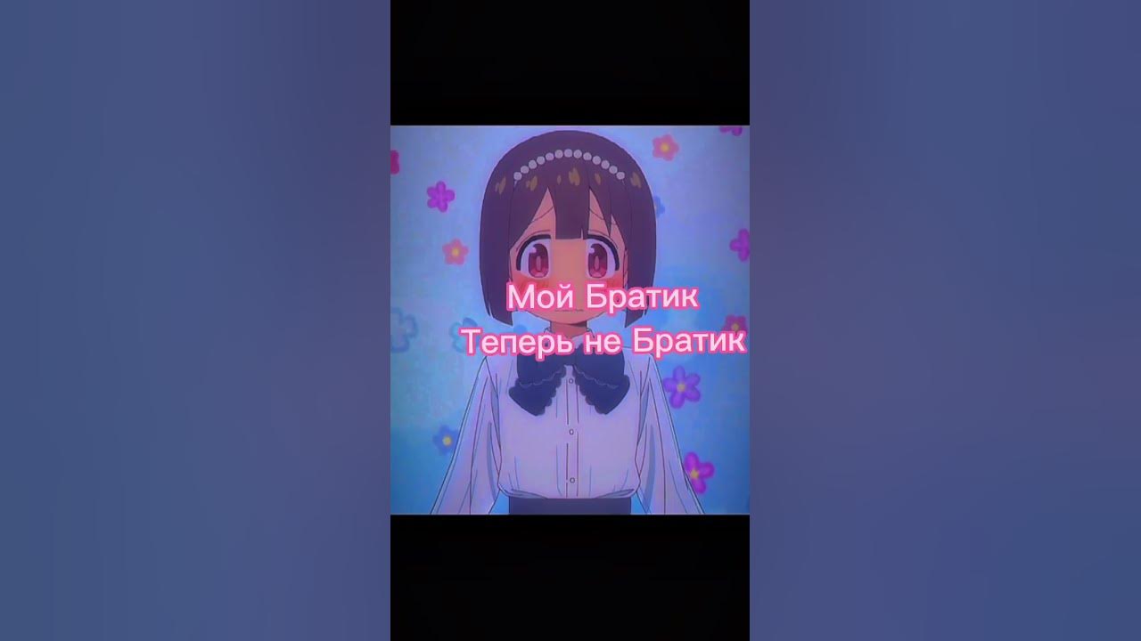 Мини-Трейлер | Мой братик больше не братик #shorts #аниме - YouTube