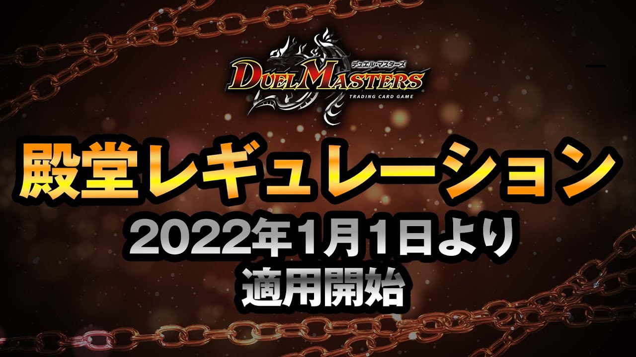 1 1適用開始 デュエル マスターズ殿堂レギュレーション発表 生放送から切り抜き Youtube 1 1適用開始 デュエル マスターズ殿堂レギュレーション発表 生放送から切り抜き Youtube
