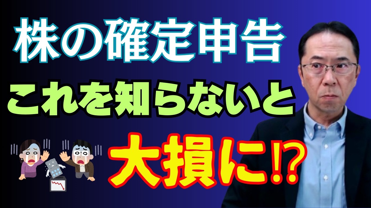 【特定口座の申告ルール】株の確定申告で損するケースとは？特定口座・損益通算・繰越控除・申告不要・税額増加・社会保険料影響まで税理士が解説！