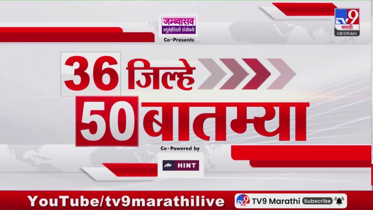 36 Jilhe 50 Batmya | 36 जिल्हे 50 बातम्या | 3 March 2026 | Marathi News | tv9 marathi