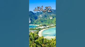 اجمل 5 دول بالعالم من حيث الطبيعة 