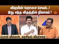 விஜயின் பேராசை செயல்..! இது எந்த விதத்தில் நியாயம்? | Kelvi Kalam | Sun News