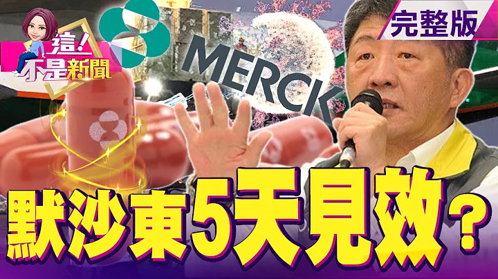 默沙東口服藥「莫納皮拉韋」防重症、死亡率降50%？5天見效？疫情連環爆！港區無限期停工 空運倉棧滿 轉單恐無處去？通膨爆炸「美股狂洩」！ 美CPI飆7% 40年新高！【這！不是新聞】20220124 - 天天要聞
