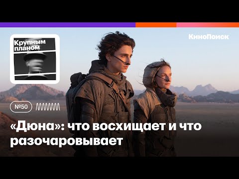 «Дюна»: что восхищает и что разочаровывает в главном блокбастере года